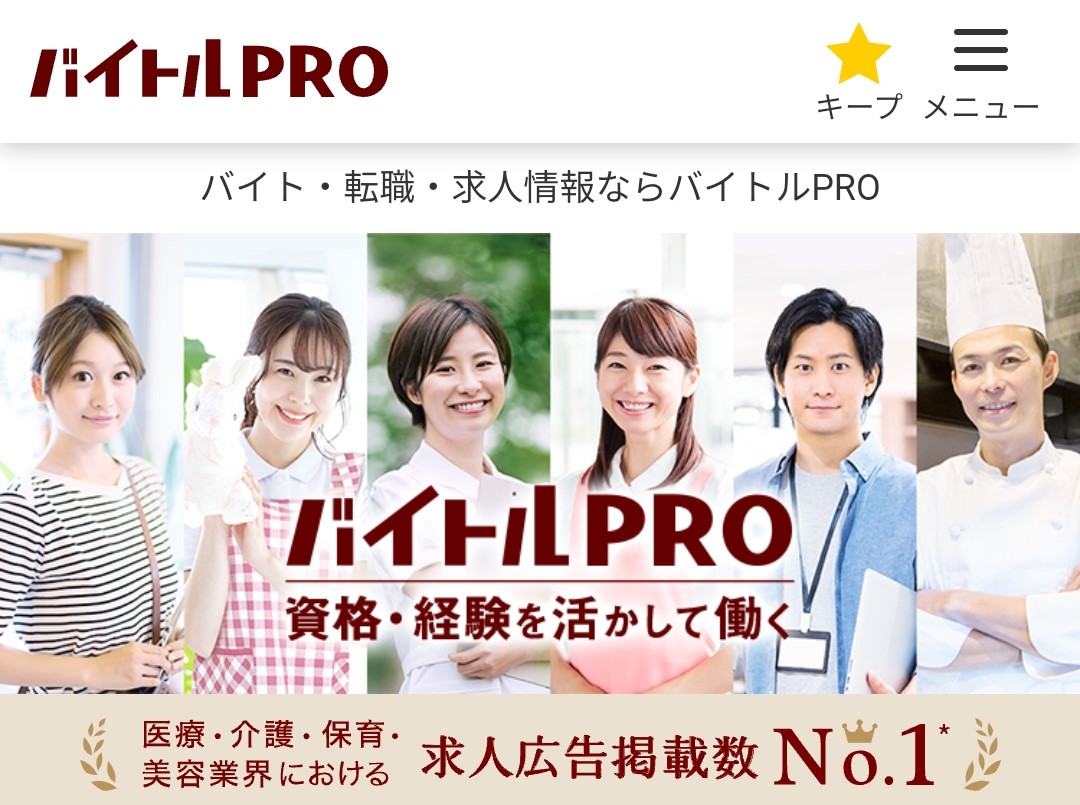 あなたのスキルや経験に合った仕事と出会える『バイトルPRO』